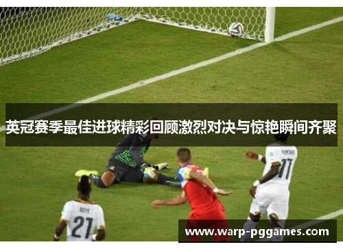 英冠赛季最佳进球精彩回顾激烈对决与惊艳瞬间齐聚