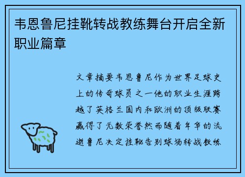 韦恩鲁尼挂靴转战教练舞台开启全新职业篇章