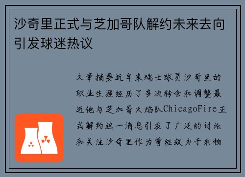 沙奇里正式与芝加哥队解约未来去向引发球迷热议