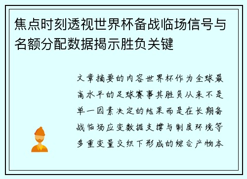 焦点时刻透视世界杯备战临场信号与名额分配数据揭示胜负关键
