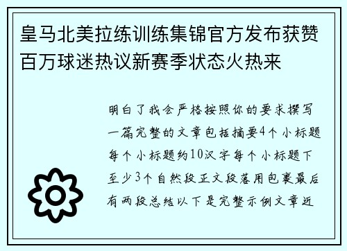 皇马北美拉练训练集锦官方发布获赞百万球迷热议新赛季状态火热来