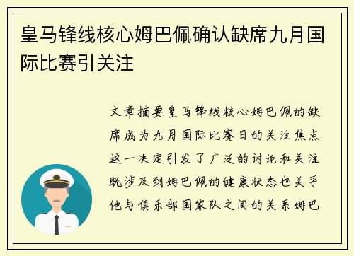 皇马锋线核心姆巴佩确认缺席九月国际比赛引关注
