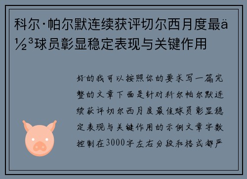科尔·帕尔默连续获评切尔西月度最佳球员彰显稳定表现与关键作用