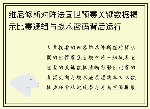 维尼修斯对阵法国世预赛关键数据揭示比赛逻辑与战术密码背后运行