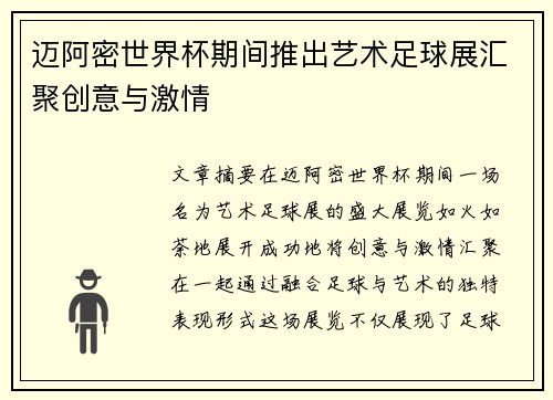 迈阿密世界杯期间推出艺术足球展汇聚创意与激情
