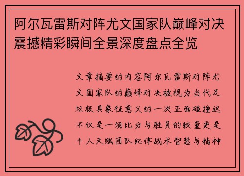阿尔瓦雷斯对阵尤文国家队巅峰对决震撼精彩瞬间全景深度盘点全览
