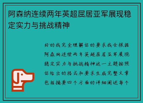 阿森纳连续两年英超屈居亚军展现稳定实力与挑战精神