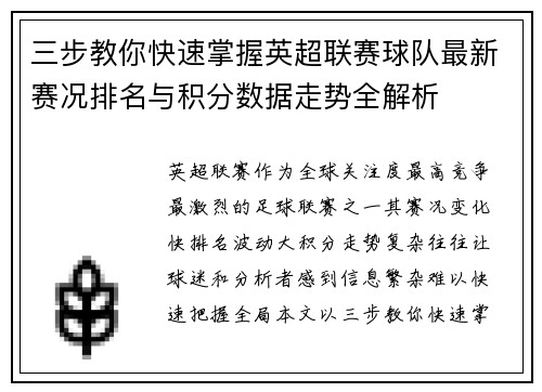 三步教你快速掌握英超联赛球队最新赛况排名与积分数据走势全解析
