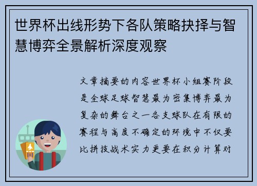 世界杯出线形势下各队策略抉择与智慧博弈全景解析深度观察